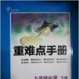 九年級化學/重難點手冊