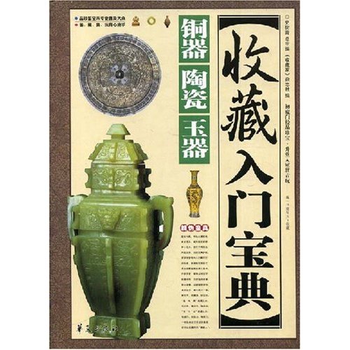 收藏入門寶典：銅器陶瓷玉器