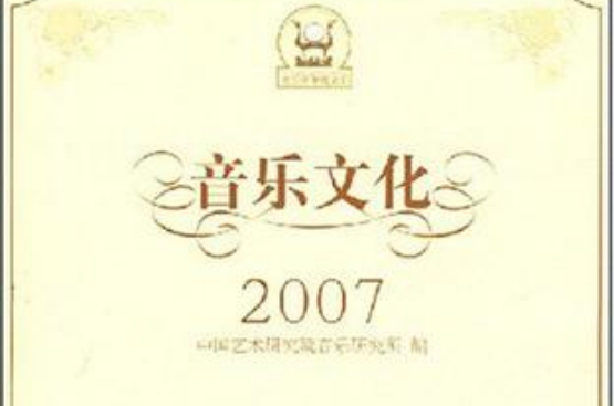 音樂文化2007