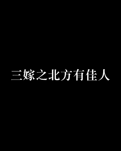 三嫁之北方有佳人