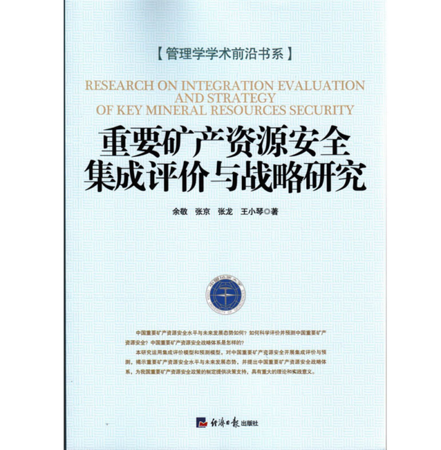 重要礦產資源安全集成評價與戰略研究