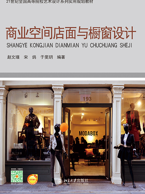 商業空間店面與櫥窗設計(2015年北京大學出版社出版的圖書)