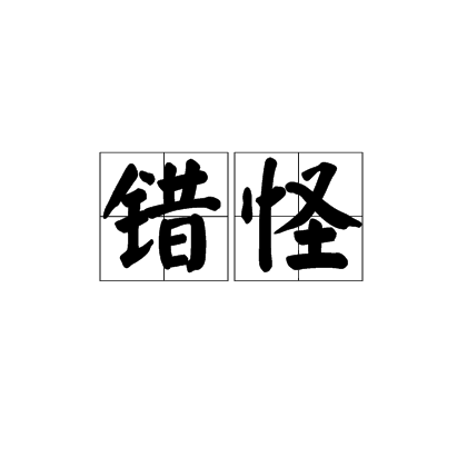 錯怪(漢語詞語)