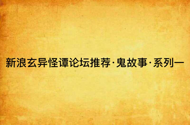 新浪玄異怪譚論壇推薦·鬼故事·系列一