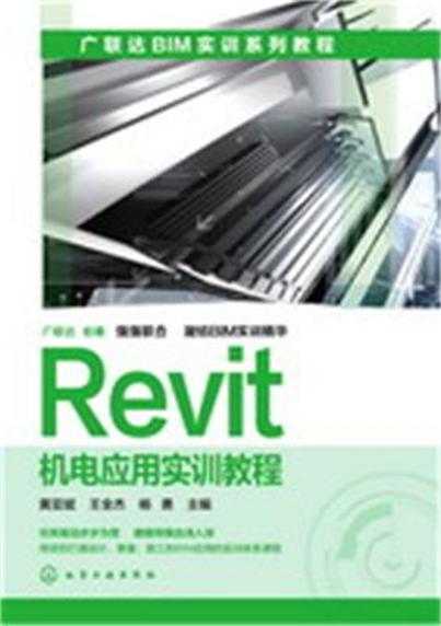 Revit機電套用實訓教程