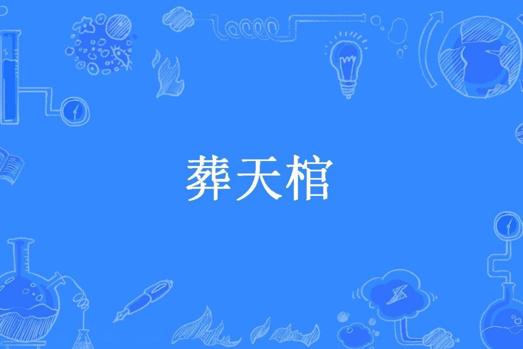 葬天棺(那末年余所著小說)