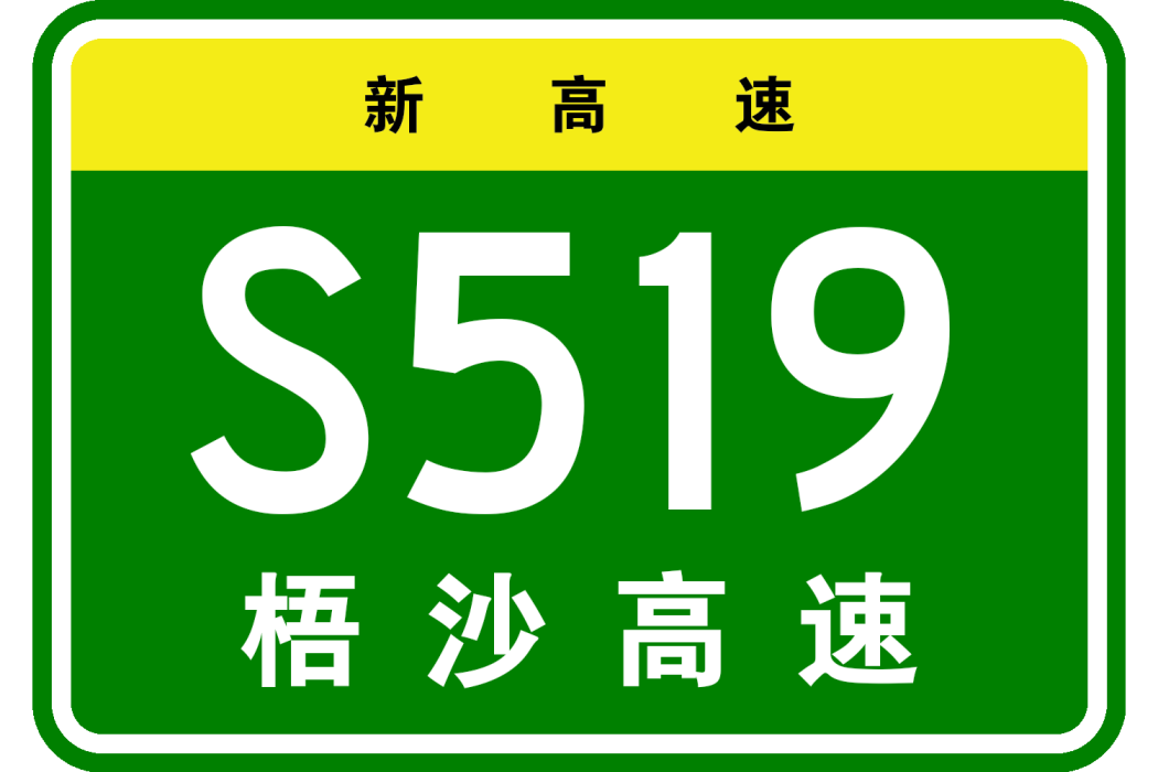 梧桐大泉—沙泉子高速公路(梧桐大泉至沙泉子公路)