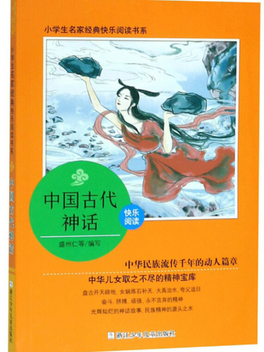 中國古代神話/小學生名家經典快樂閱讀書系