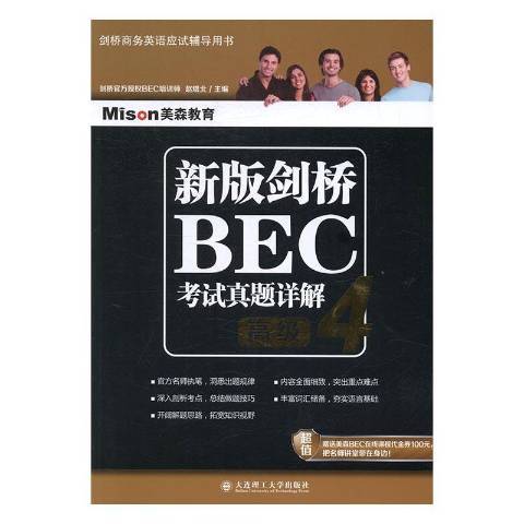 新版劍橋BEC考試真題詳解4：高級