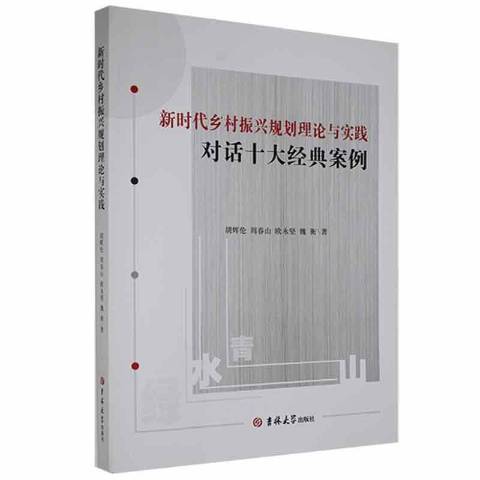 新時代鄉村振興規劃理論與實踐：對話十大經典案例