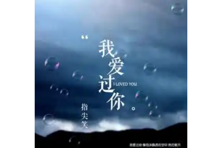 我愛過你(指尖笑演唱的歌曲)