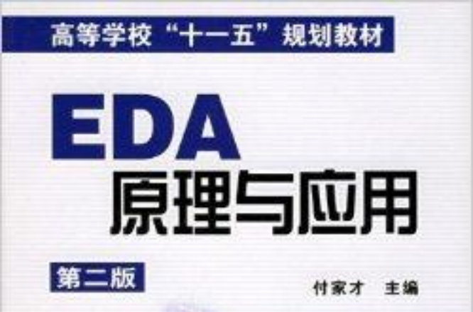 EDA原理與套用