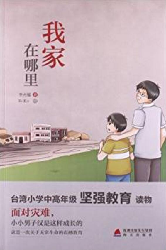 少兒心靈成長讀書課系列：我家在哪裡