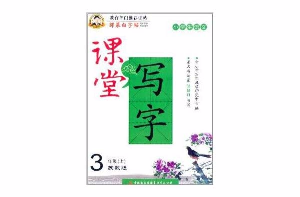 鄒慕白字帖·課堂寫字：3年級語文