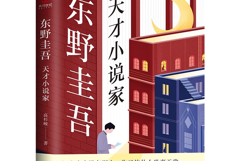 東野圭吾：天才小說家