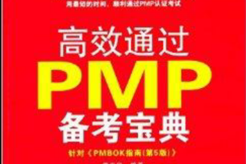 高效通過PMP備考寶典