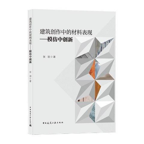 建築創作中的材料表現--模仿中創新