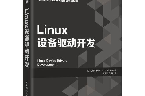 linux設備驅動開發(2021年人民郵電出版社出版的圖書)