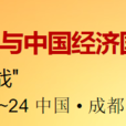 “跨國公司與中國經濟：挑戰與機遇”國際論壇