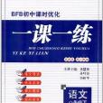 BFB國中課時最佳化1課1練：語文