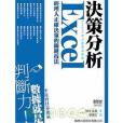 決策分析：經理人正確決策的關鍵技法 -- 使用 Excel