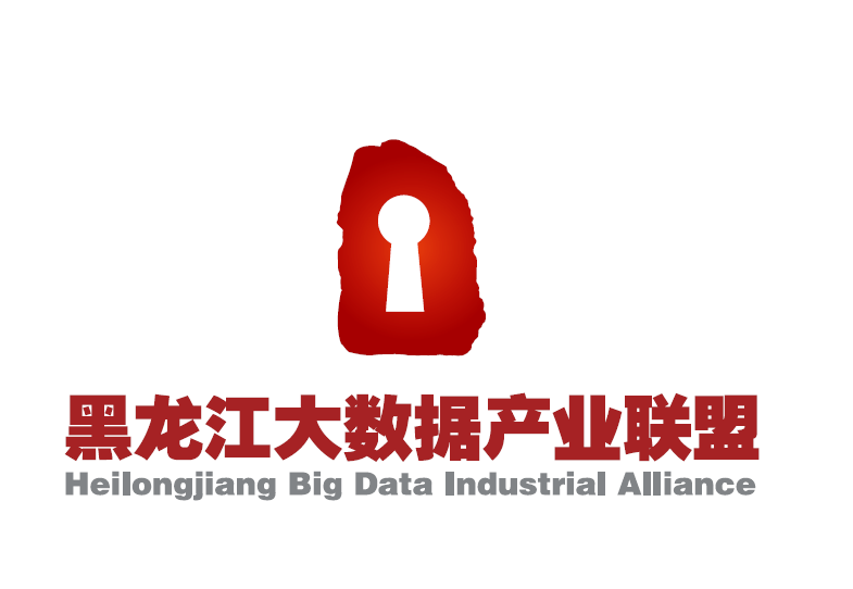 黑龍江省大數據產業聯盟