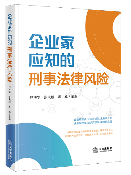 企業家應知的刑事法律風險