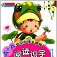 A+A幼小銜接全課程：閱讀識字1