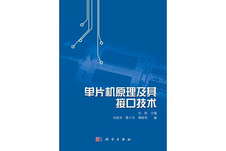 單片機原理及其接口技術(2012年科學出版社出版的圖書)