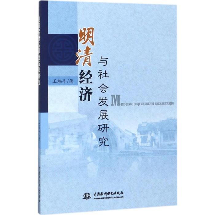 明清經濟與社會發展研究