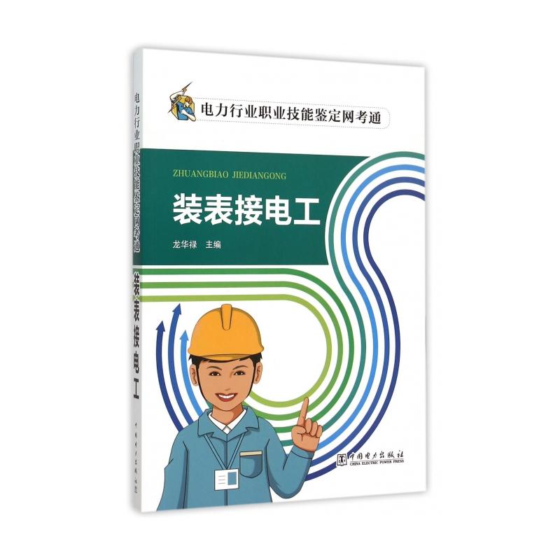 電力行業職業技能鑑定考核指導書裝表接電