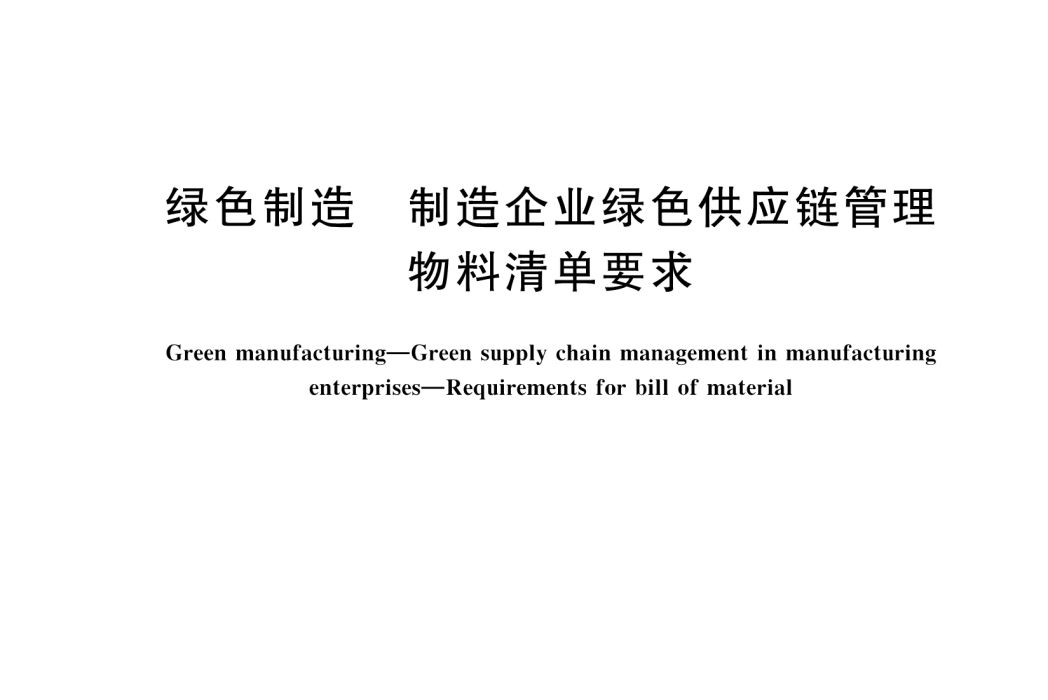 綠色製造—製造企業綠色供應鏈管理—物料清單要求