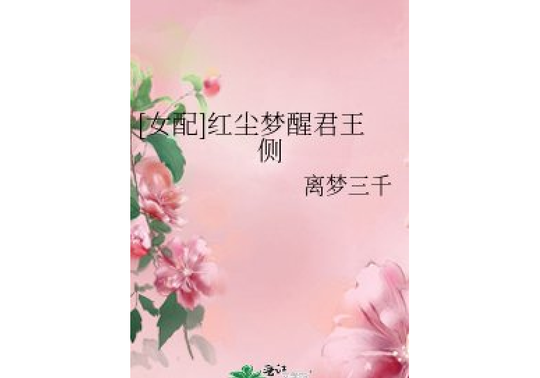 [女配]紅塵夢醒君王側