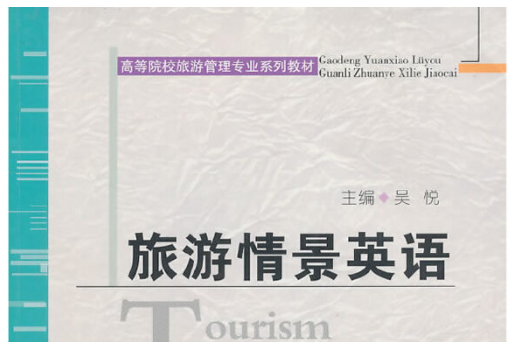 旅遊情景英語(2009年安徽人民出版社出版的圖書)