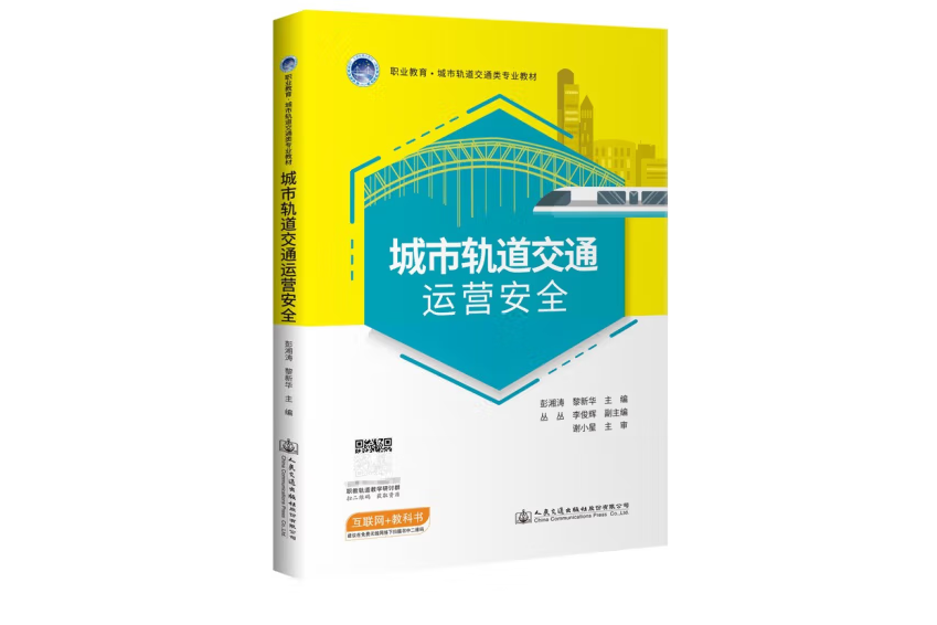 城市軌道交通運營安全(2022年人民交通出版社出版的圖書)