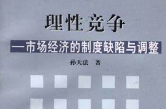 理性競爭--市場經濟的制度缺陷與調整