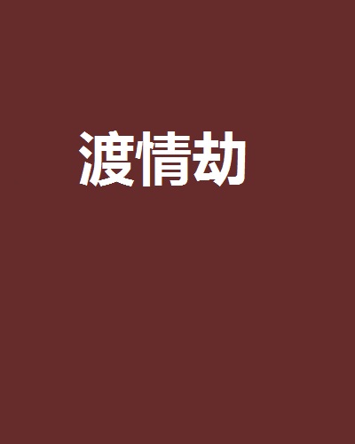 渡情劫(《渡情劫》是顧作冷漠創作小說)