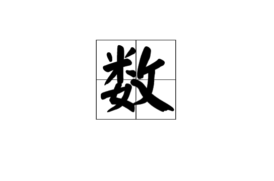 數(漢字)