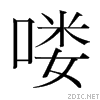 嘍字