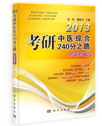 2014考研中醫綜合240分之路。跨越考綱篇