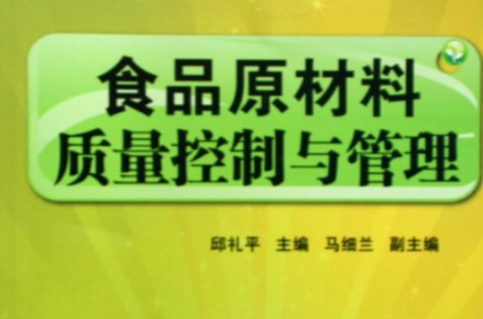 食品原材料質量控制與管理