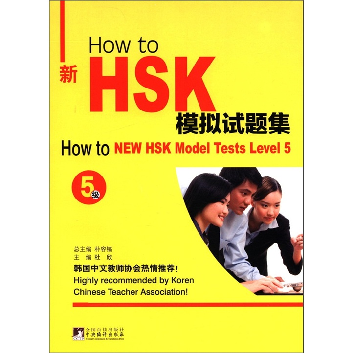 How to新HSK模擬試題集（5級）