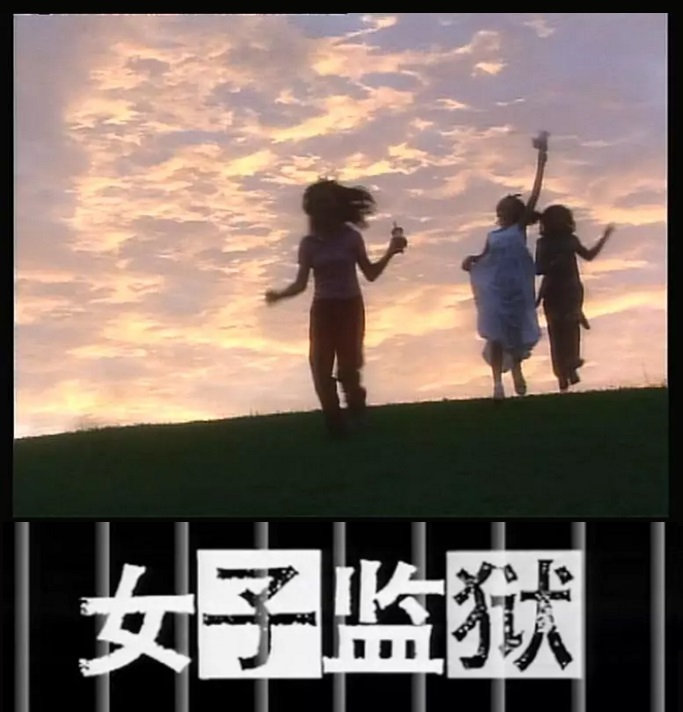 女子監獄(1996年新加坡電視劇)