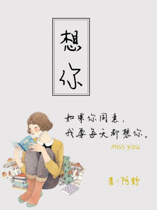 想你MISSYOU