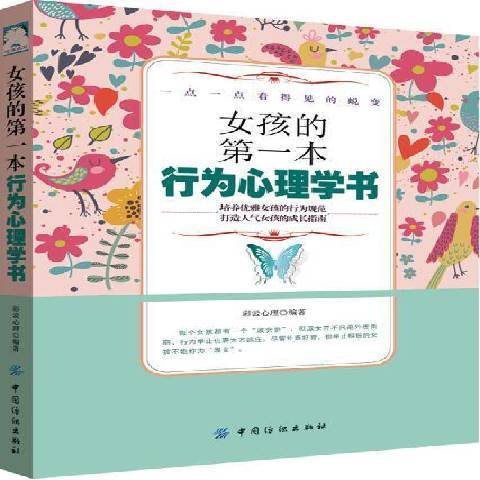 女孩的本行為心理學書