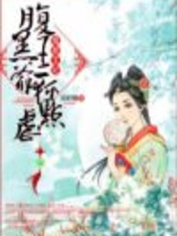 腹黑王爺請走開(雲時錦創作的網路小說作品)