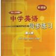 中學英語同步練習。第二冊