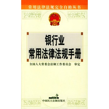 銀行業常用法律法規手冊