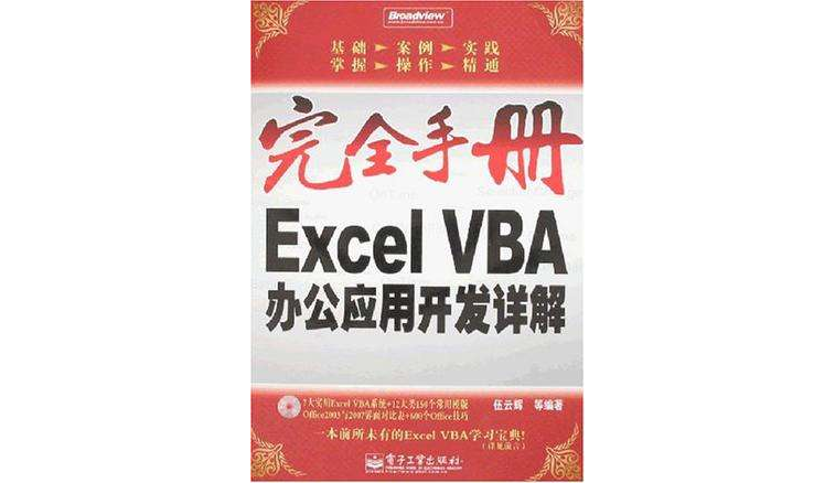 Excel VBA辦公套用開發詳解