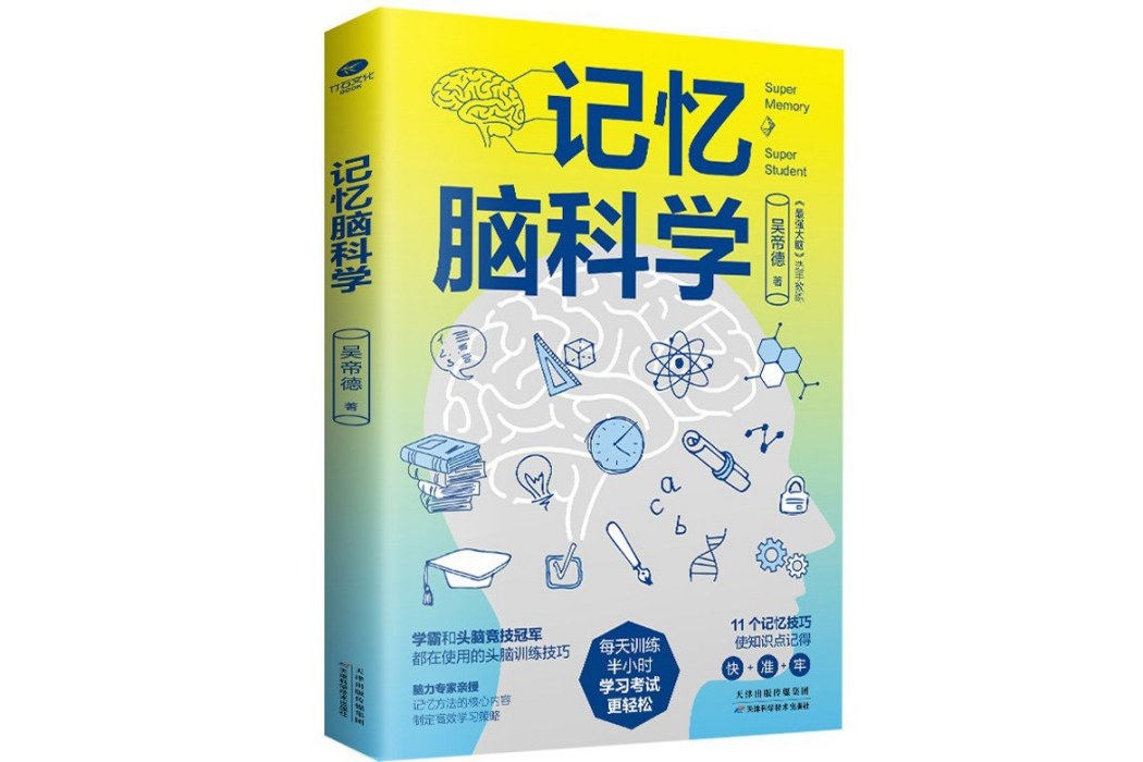 記憶腦科學(2021年天津科學技術出版社出版的圖書)